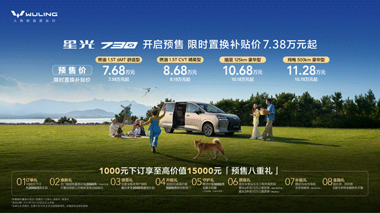 预售价7.68万元起全能舒享大7座星光730开启预售