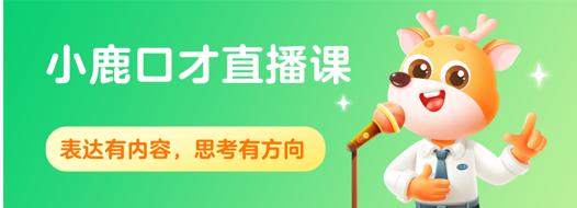 作业帮推出小鹿口才,专注6—12岁少儿口才表达
