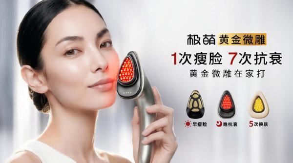 极萌黄金微雕美容仪正式发布:医美级效果,居家级安全,极萌再次定义下一代抗