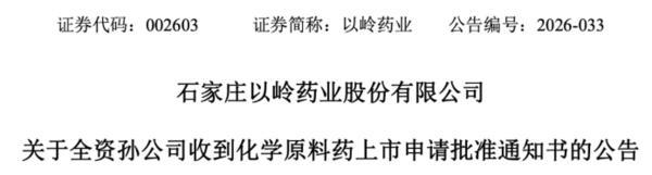 以岭,做起高血压原料药生意