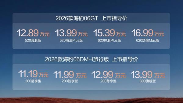 6出新主流,比亚迪2026款海豹06gt与海豹06dm-i旅行版上市,售