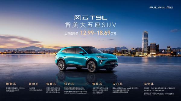 空间革命,领潮而来:风云t9l全球上市,12.99万元起