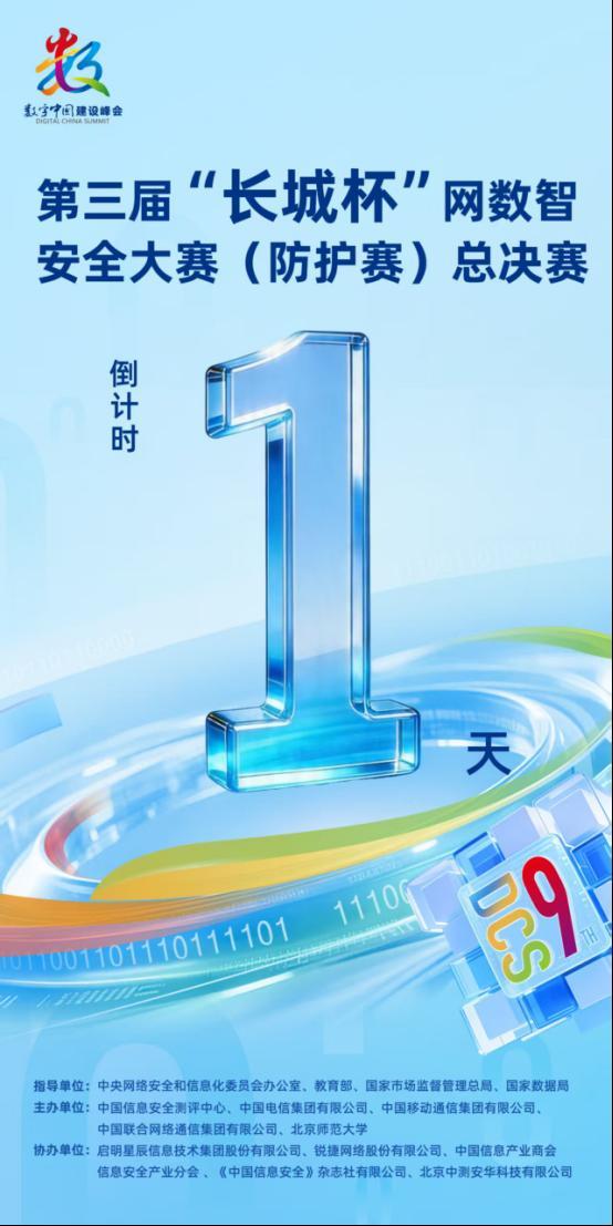 第三届“长城杯”网数智安全大赛防护赛总决赛即将开启