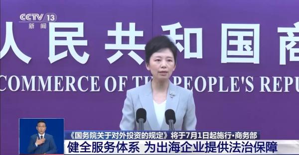 商务部:健全服务体系为出海企业提供法治保障