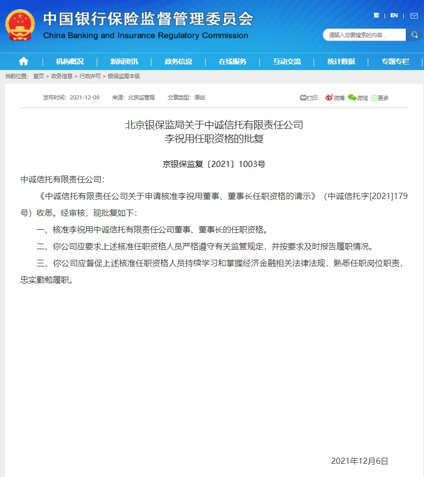 李祝用出任中诚信托董事长获批