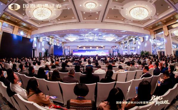 国泰海通召开2026年度策略会