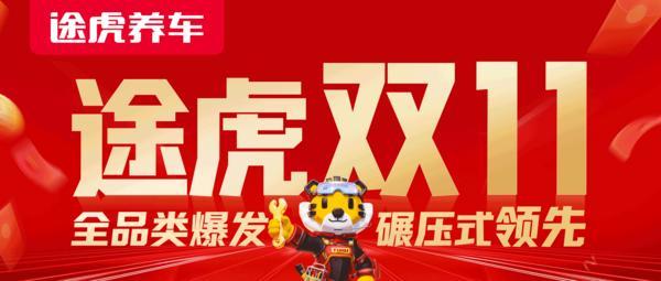 途虎养车双11全品类爆发:订单量翻倍、新店用户数增长超700%