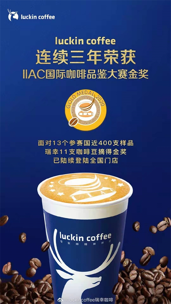 瑞幸旗下咖啡豆连续3年摘金咖啡奥斯卡再获iiac金奖