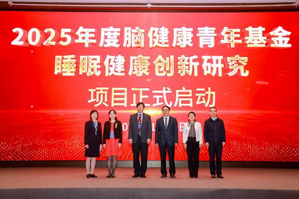 “脑健康青年基金—睡眠健康创新研究”项目启动以期为国内外临床实践提供中国