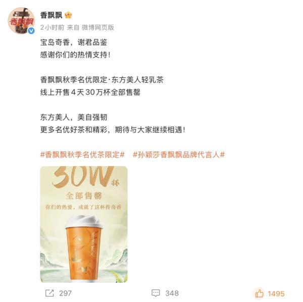 4天销量30万杯香飘飘东方美人轻乳茶宣告售罄