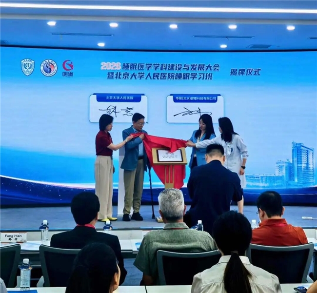 数智赋能搭平台 医工融合启新篇——“北京大学人民医院—华眠睡眠医学联合研发中心”重磅揭牌