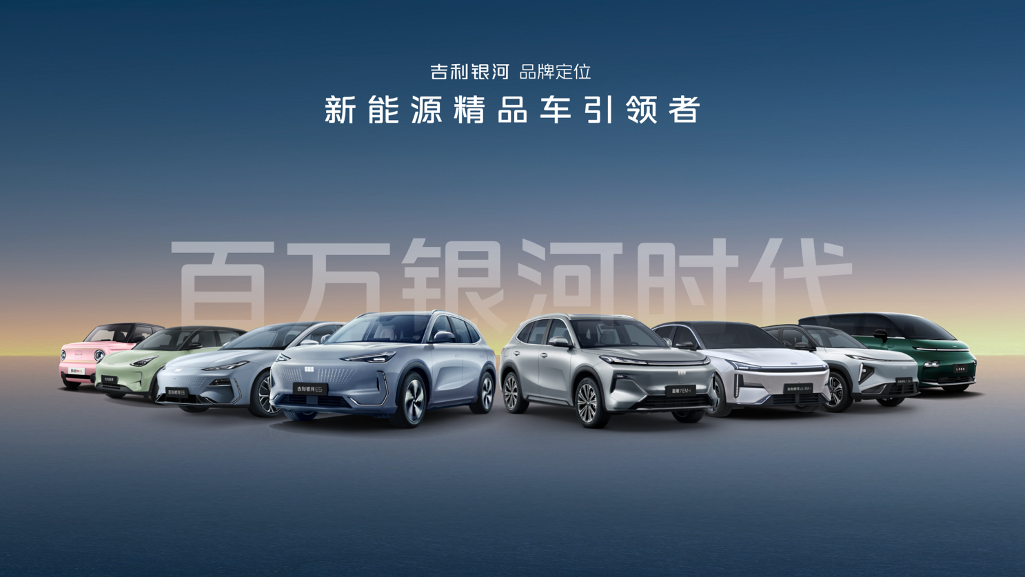 吉利银河品牌焕新 千里浩瀚定义智驾安全新标杆