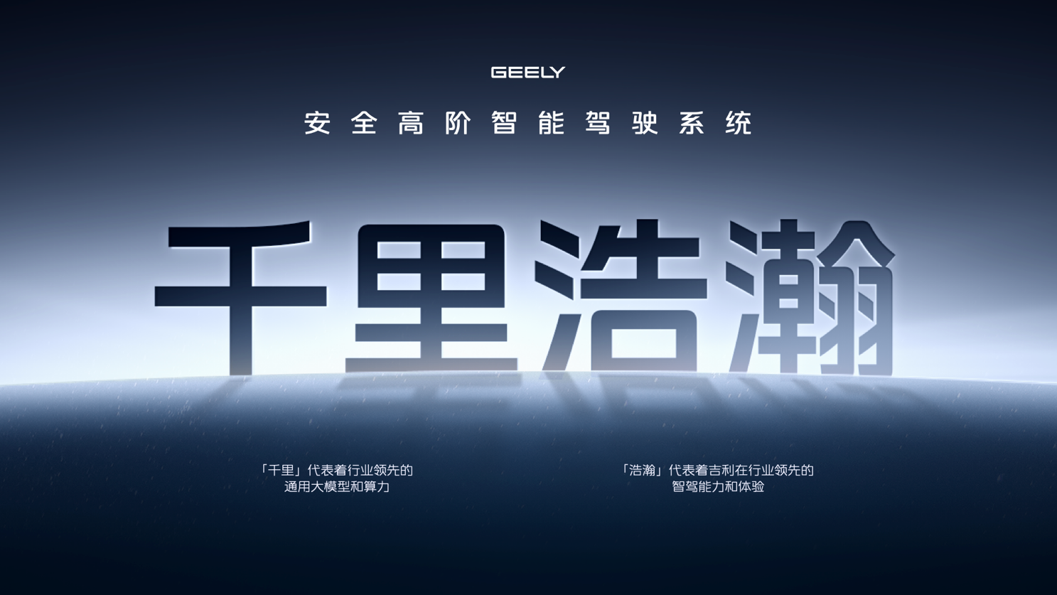 吉利银河品牌焕新 千里浩瀚定义智驾安全新标杆