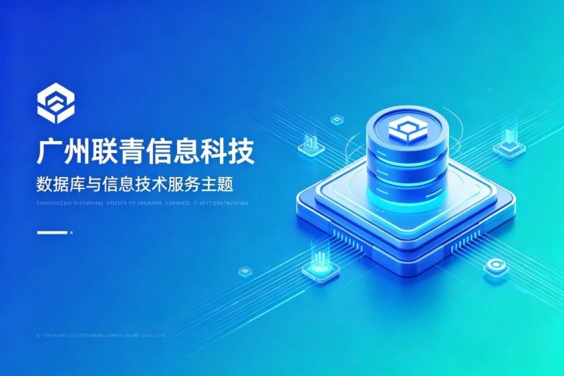 轻量化数字安全新标杆|广州联青信息科技,一站式解决中小企业数字化合规难题