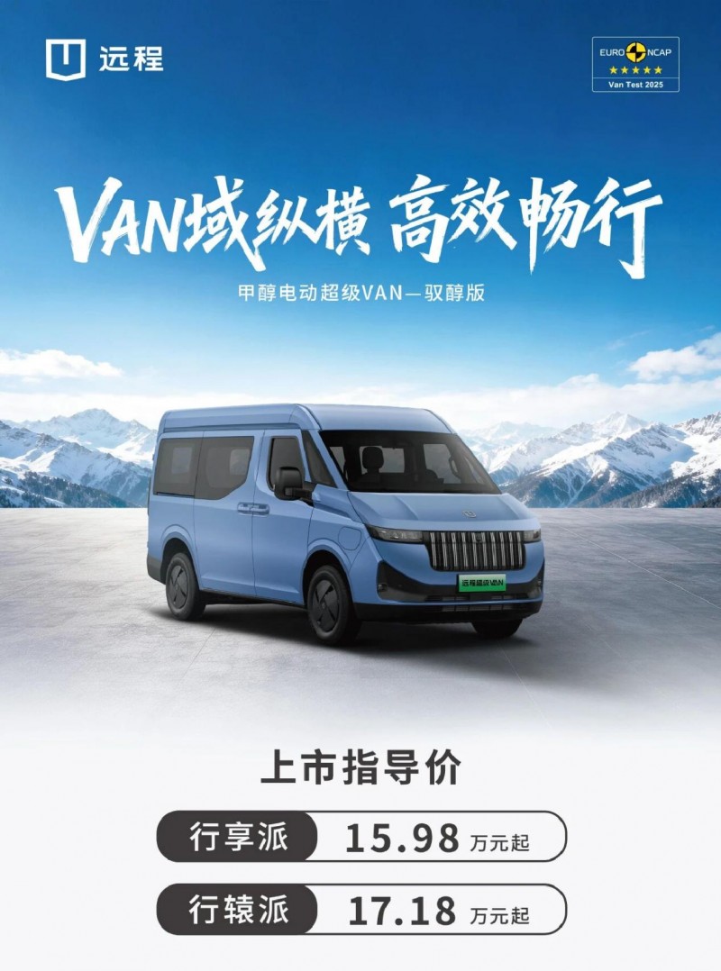 甲醇电动超级van正式上市!甲醇破局,提速新能源商用车能源变革