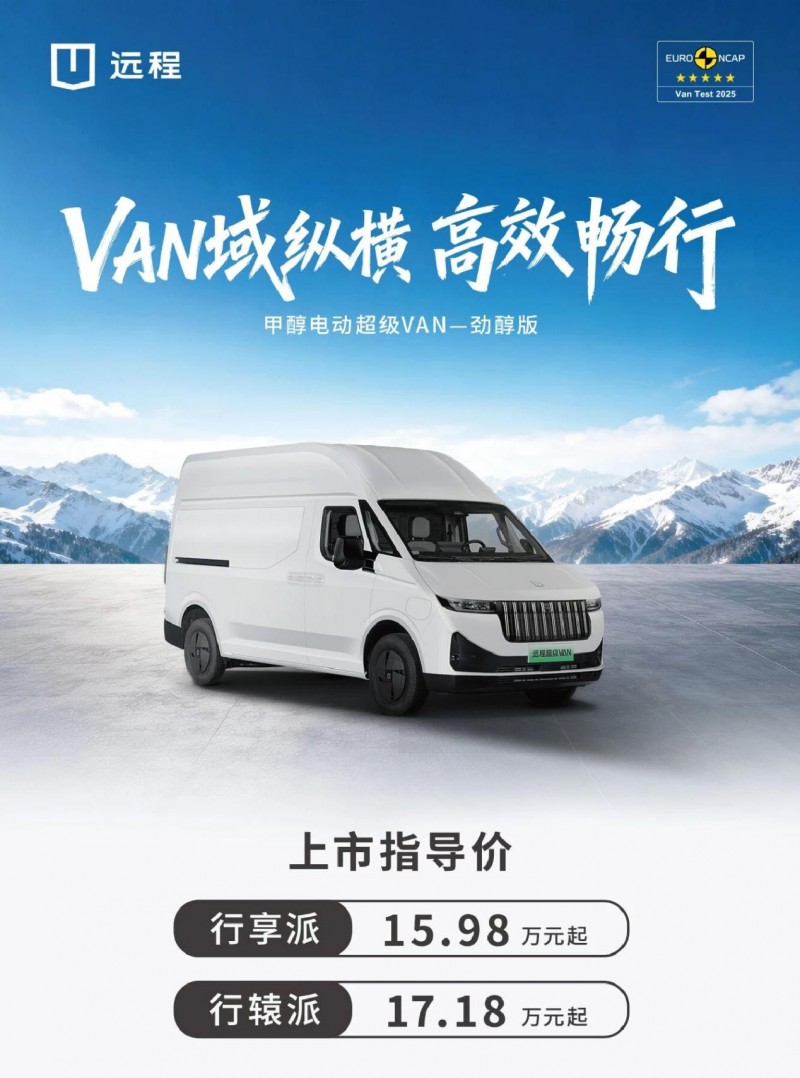 甲醇电动超级van正式上市!甲醇破局,提速新能源商用车能源变革