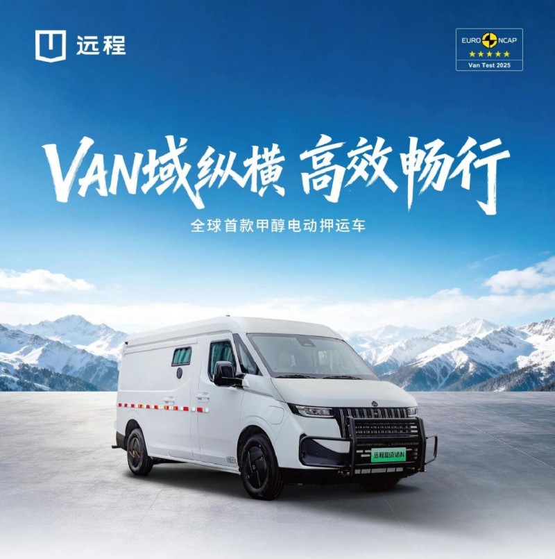 甲醇电动超级van正式上市!甲醇破局,提速新能源商用车能源变革
