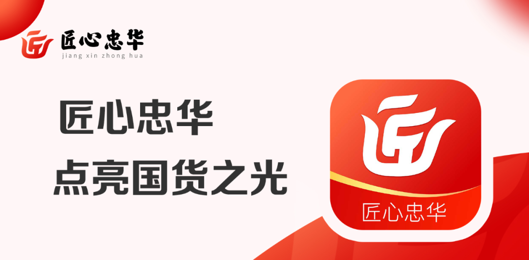 以匠心守初心,以忠华赴共富:一个有温度的私域电商平台