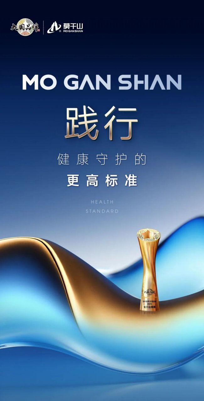 大国品牌新篇章:看莫干山如何以“数智星链”启航下一个三十年