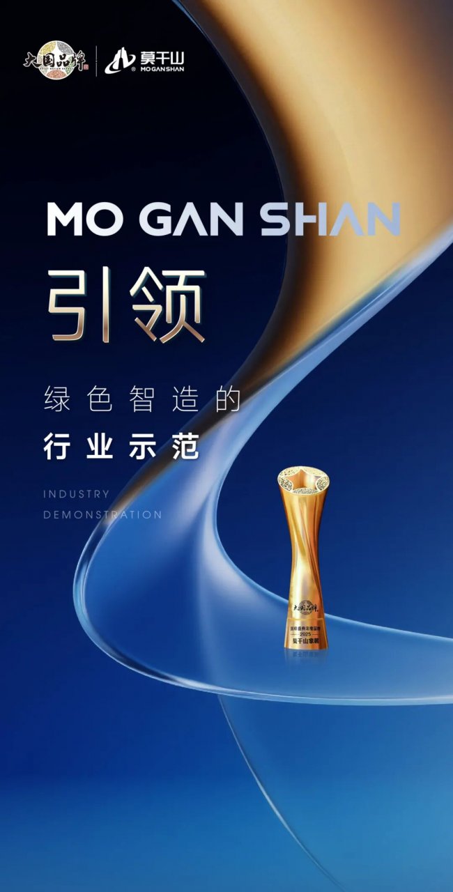 大国品牌新篇章:看莫干山如何以“数智星链”启航下一个三十年
