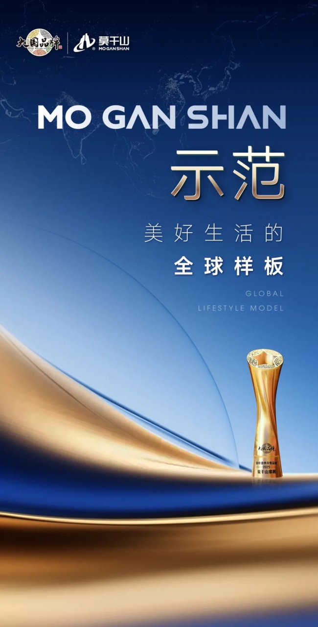 大国品牌新篇章:看莫干山如何以“数智星链”启航下一个三十年