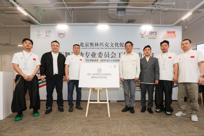 北京奥林匹克文化促进会街舞运动专业委员会工作在京正式启动
