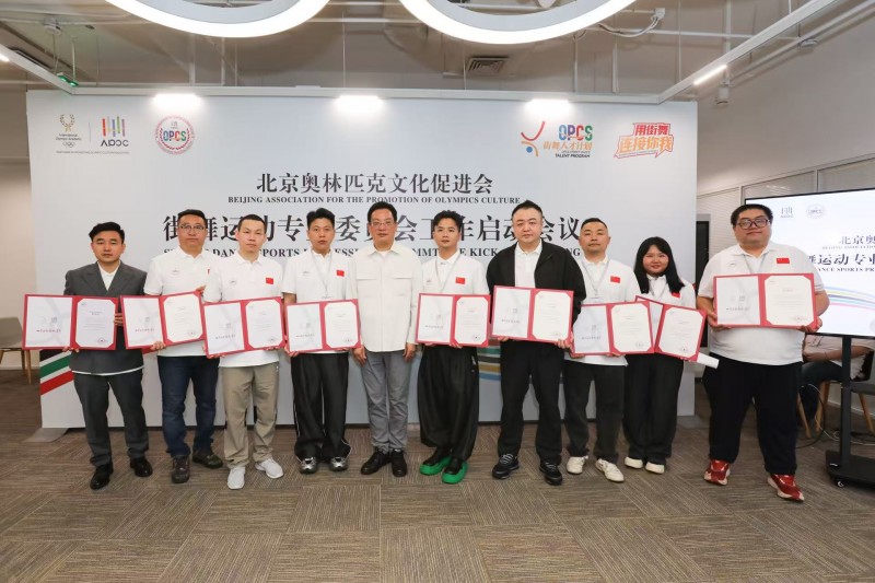 北京奥林匹克文化促进会街舞运动专业委员会工作在京正式启动