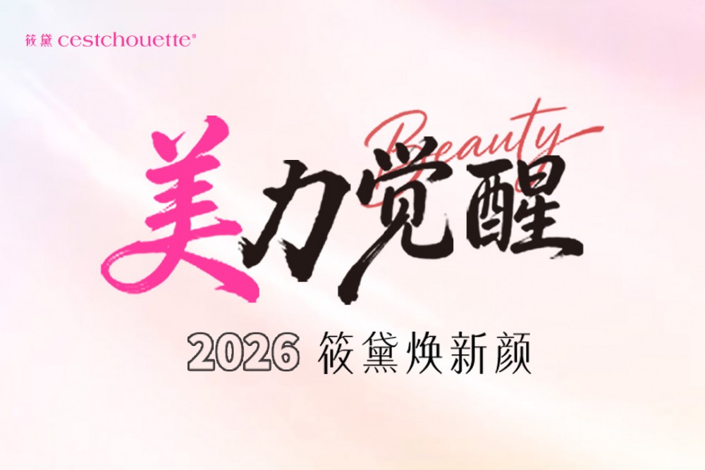 筱黛美力觉醒|2026筱黛焕新颜活动圆满收官