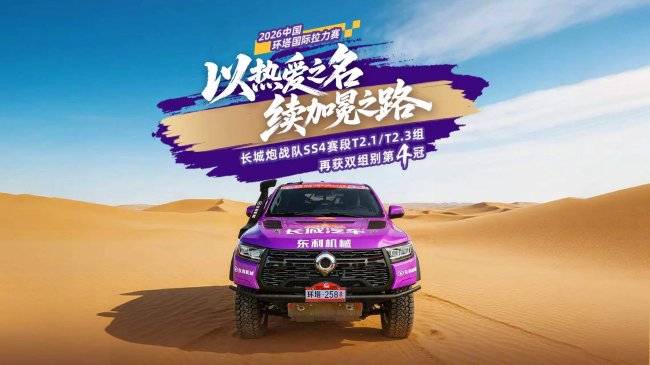 包揽t2.1、t2.3双组别四连冠！长城炮战队跑出2026环塔最燃开局