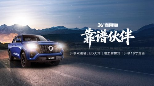 中国皮卡与英歌战舞跨界联动,2026款长城炮正式上市