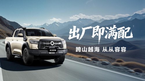 中国皮卡与英歌战舞跨界联动,2026款长城炮正式上市
