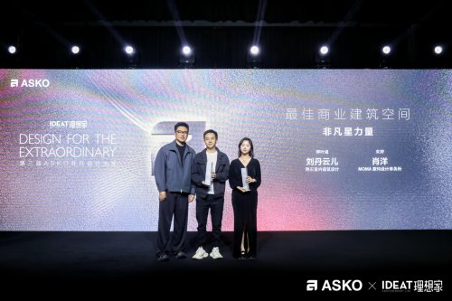 第三届asko非凡设计大奖颁奖典礼 创见非凡设计 共鉴荣耀时刻