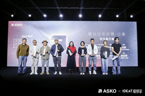 第三届asko非凡设计大奖颁奖典礼 创见非凡设计 共鉴荣耀时刻