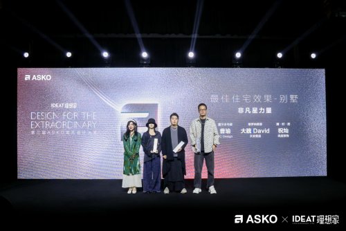 第三届asko非凡设计大奖颁奖典礼 创见非凡设计 共鉴荣耀时刻