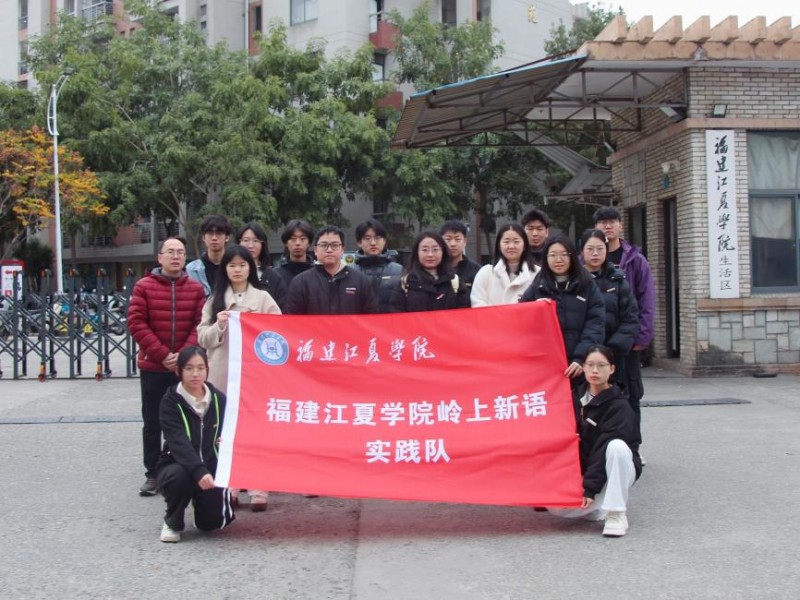 鼓岭寻踪承文脉,青春聚力传闽韵——福建江夏学院师生赴福州鼓岭开展社会实践活动
