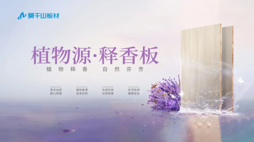 莫干山植物源释香板：行业首创地位经权威认证，开启 “功能   情绪” 新篇章