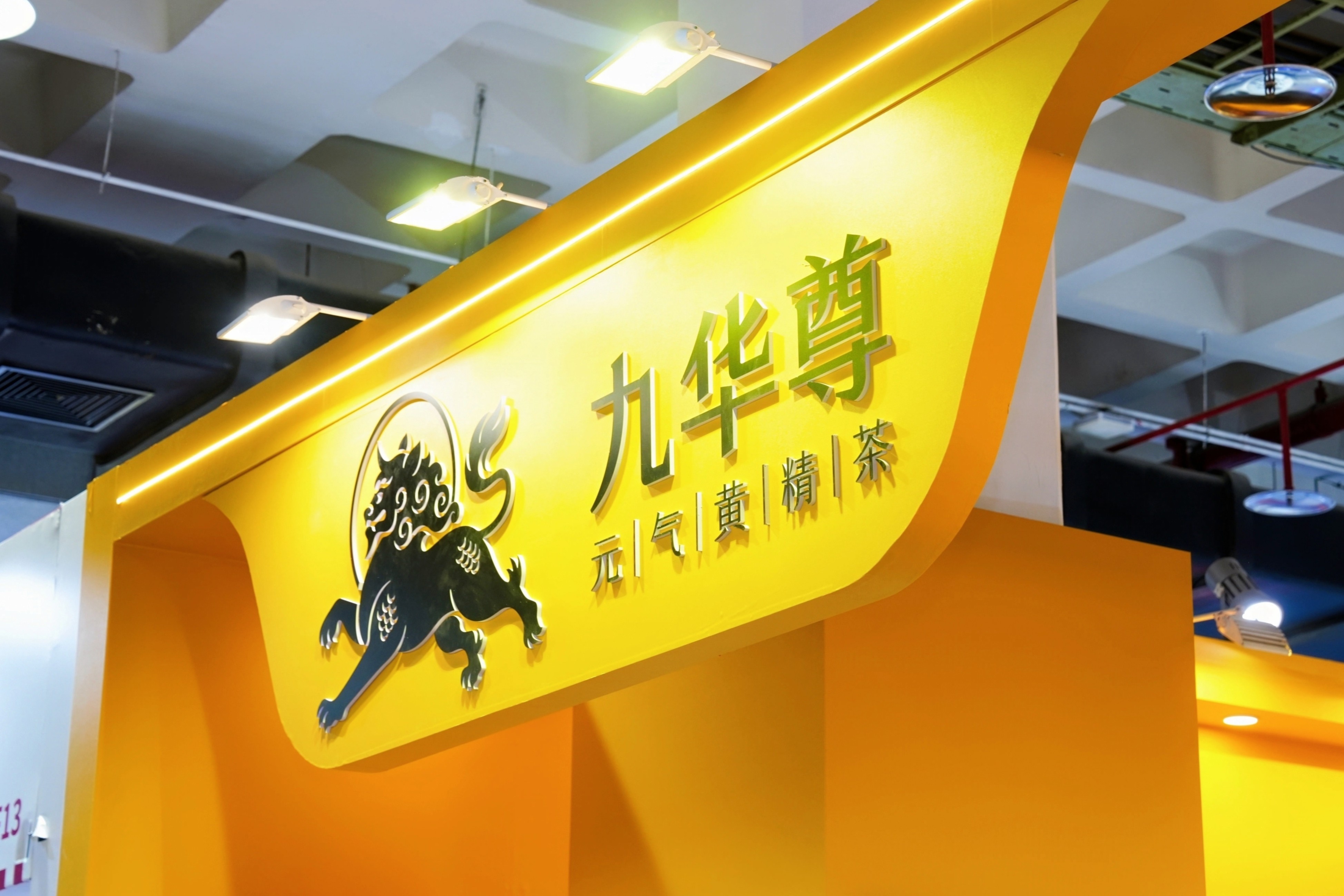 九华尊元气黄精茶亮相第31届沸点会·北京私域爆品展,以品质实力拓展北方市场