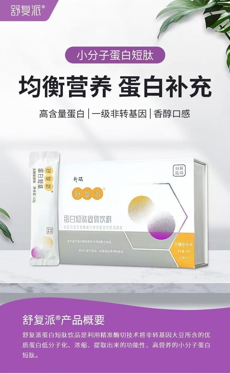 舒复派蛋白肽固体饮料|泰兴真军供应链出品,小分子科技,给全家 “零负担” 的精准营养守护