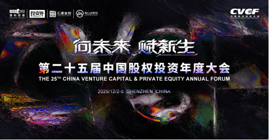 二十五载聚智启新章,中国股权投资年度大会深圳将启