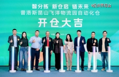 普洛斯昆山飞洋物流园举行自动化仓开仓仪式
