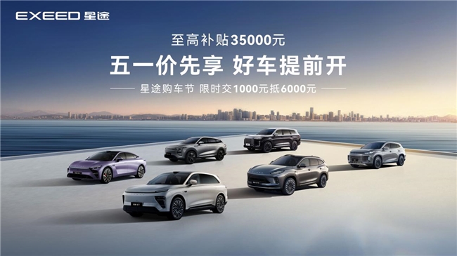 揭秘星途et5五一权益:为何说这是最佳窗口期?