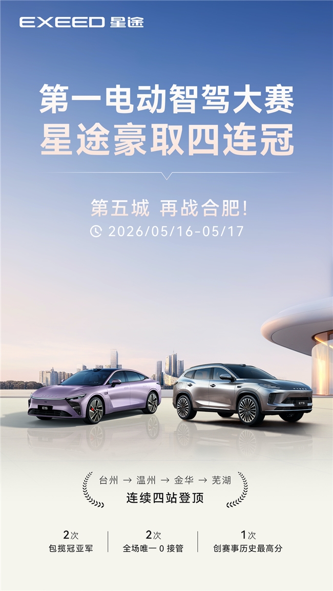 第一电动智驾大赛豪取四连冠,星途第五城再战合肥