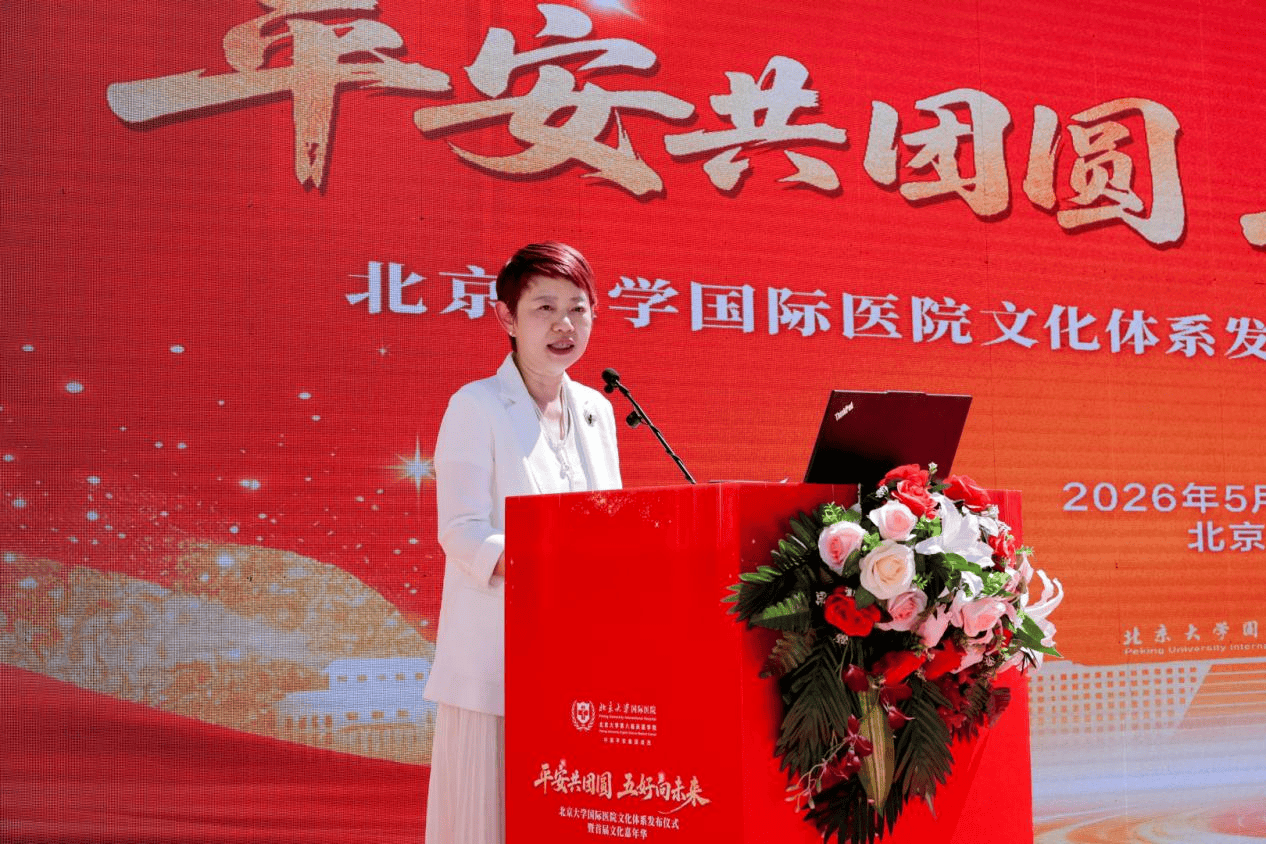 破局跃升十二载,文化铸魂启新程:北京大学国际医院文化体系发布暨首届文化嘉年华成功举办